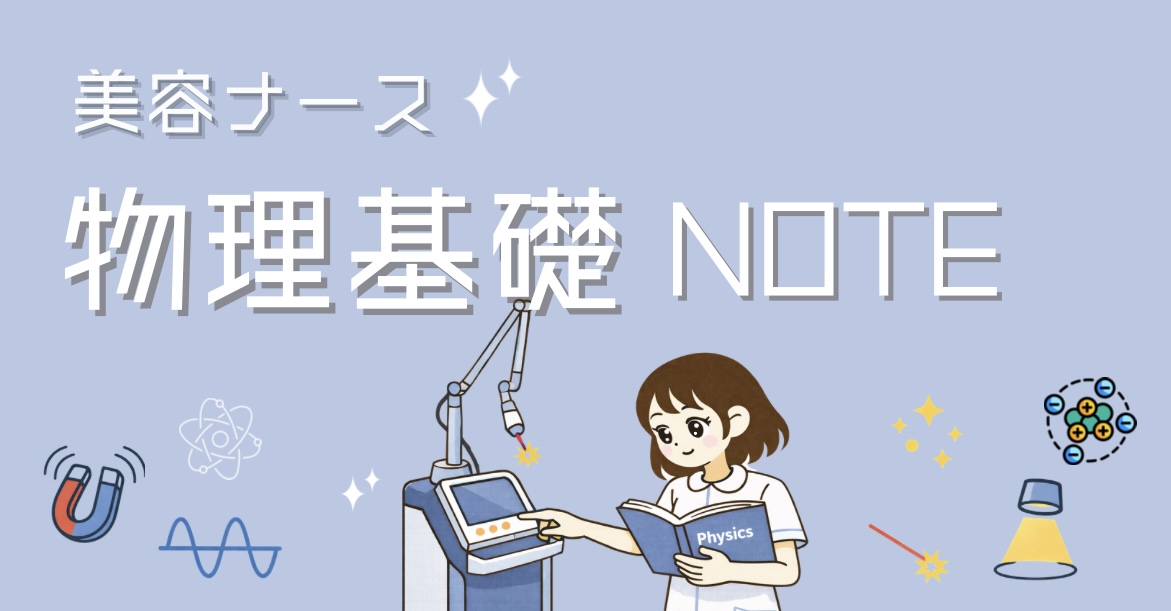 美容ナース　勉強