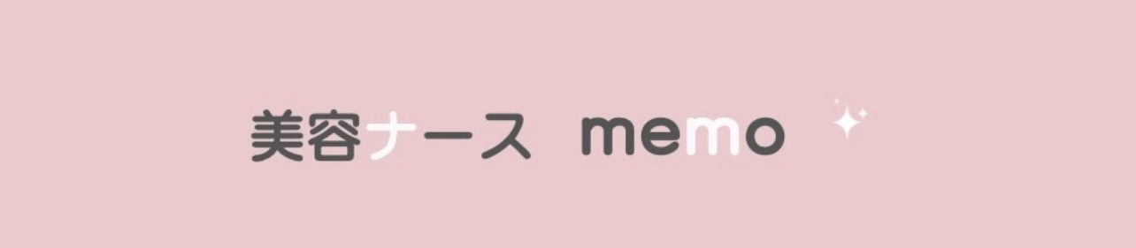 美容ナースメモ